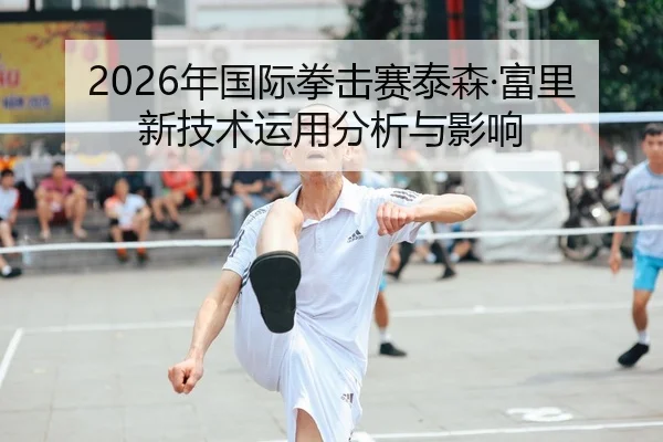 nian-guo-ji-quan-ji-sai-tai-sen-fu-li-xin-ji-shu-yun-yong-fen-xi-yu-ying-xiang-1-225.jpg