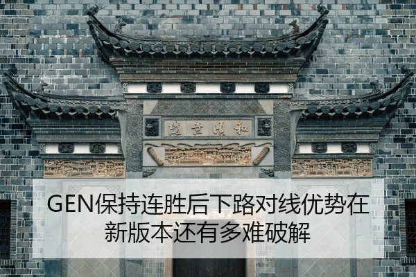 GEN保持连胜后下路对线优势在新版本还有多难破解