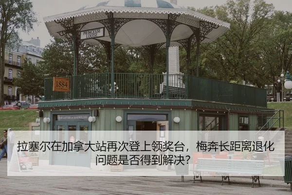 la-sai-er-zai-jia-na-da-zhan-zai-ci-deng-shang-ling-jiang-tai-mei-ben-zhang-ju-li-tui-hua-wen-ti-shi-fou-de-dao-jie-jue-2-266.jpg