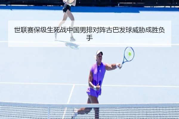 世联赛保级生死战中国男排对阵古巴发球威胁成胜负手