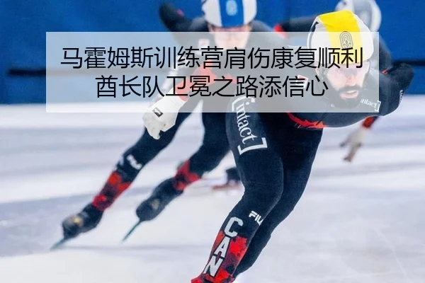 马霍姆斯训练营肩伤康复顺利 酋长队卫冕之路添信心