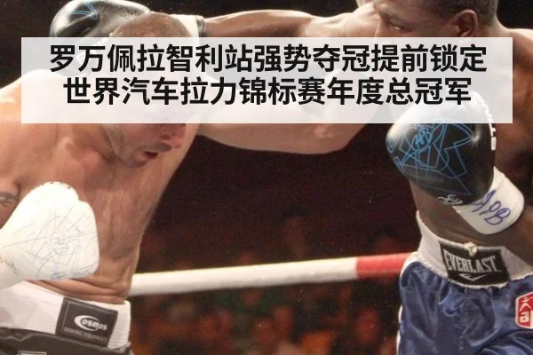 罗万佩拉智利站强势夺冠提前锁定世界汽车拉力锦标赛年度总冠军