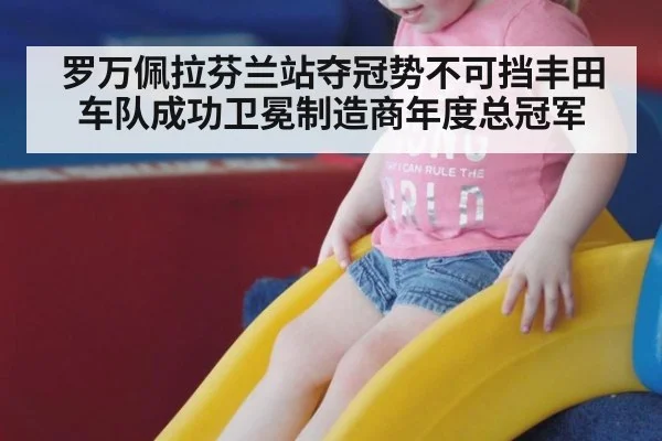 罗万佩拉芬兰站夺冠势不可挡丰田车队成功卫冕制造商年度总冠军