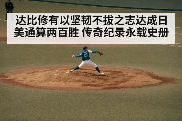 达比修有以坚韧不拔之志达成日美通算两百胜 传奇纪录永载史册