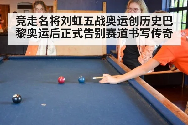 竞走名将刘虹五战奥运创历史巴黎奥运后正式告别赛道书写传奇