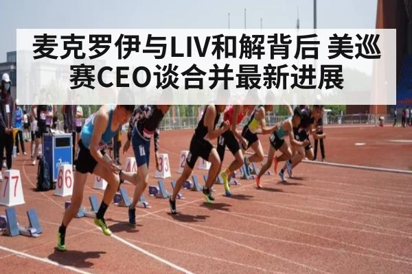 麦克罗伊与LIV和解背后 美巡赛CEO谈合并最新进展