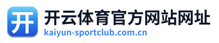 开云体育官方网站网址